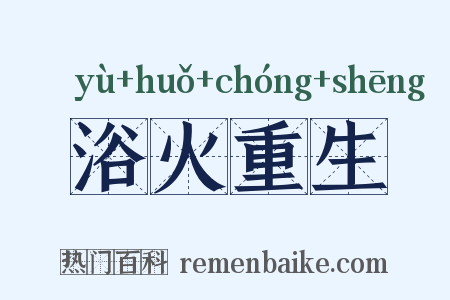 浴火重生是什么意思的图片